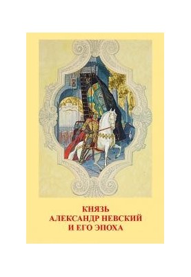 Князь Олександр Невський та його епоха: Дослідження та матеріали