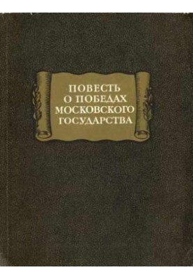 The Victory of the Moscow State