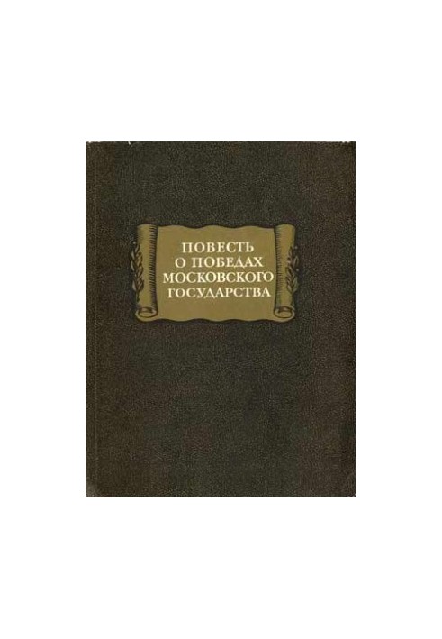 The Victory of the Moscow State