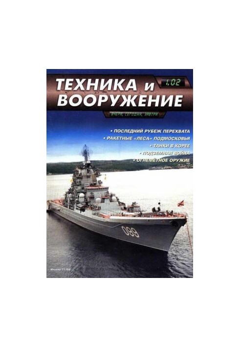 Техніка та озброєння 2002 № 1