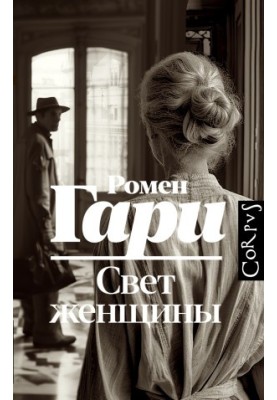Свет женщины
