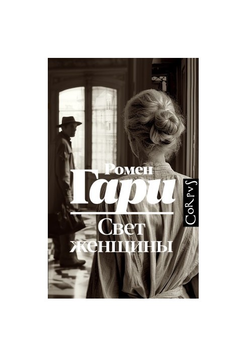 Свет женщины