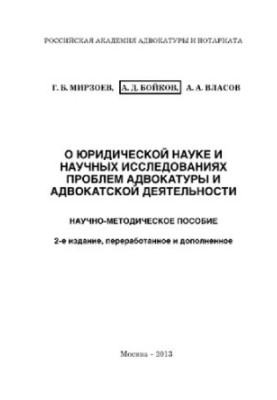О юридической науке и научных исследованиях проблем адвокатуры и адвокатской деятельности. Научно-методическое пособие