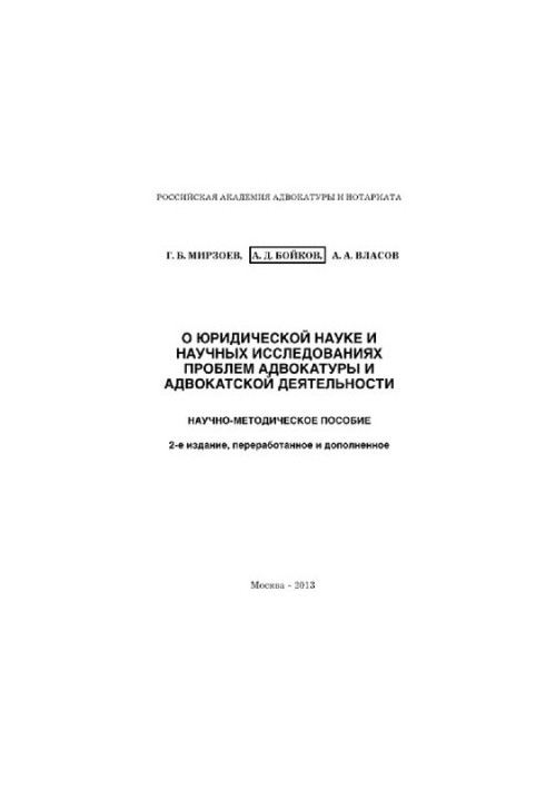 О юридической науке и научных исследованиях проблем адвокатуры и адвокатской деятельности. Научно-методическое пособие