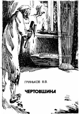 Чертовщина