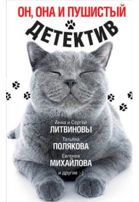 Он, она и пушистый детектив