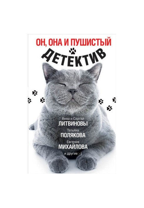 Он, она и пушистый детектив