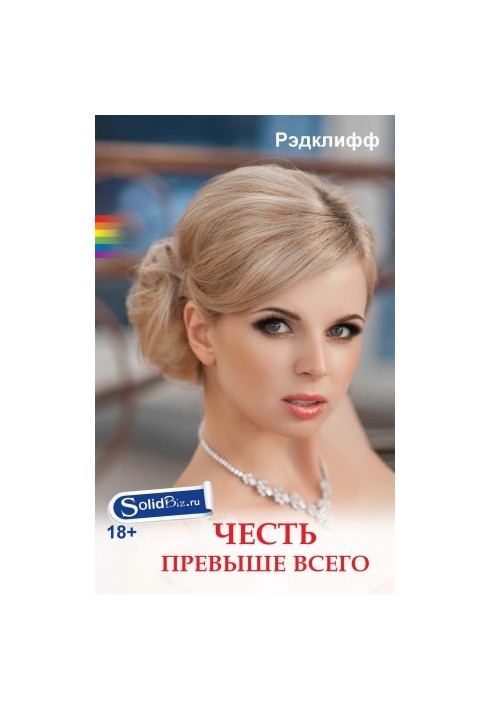 Честь понад усе