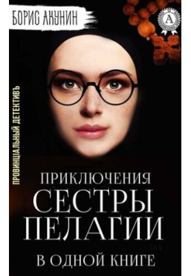 Provincial Detective, or the Adventures of Sister Pelagia in One Book