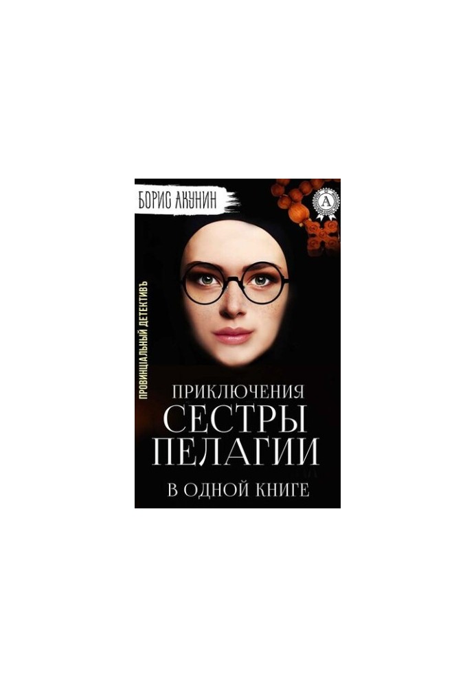 Provincial Detective, or the Adventures of Sister Pelagia in One Book