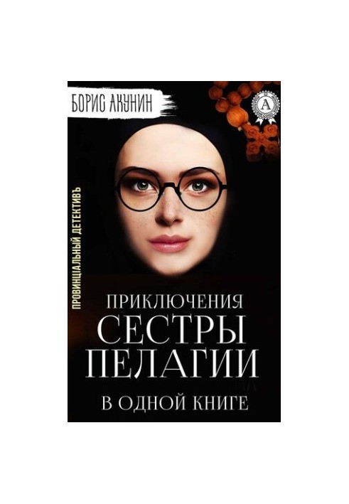 Provincial Detective, or the Adventures of Sister Pelagia in One Book