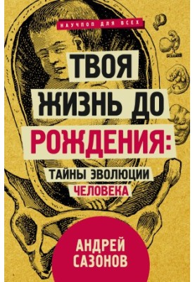 Твоя жизнь до рождения: тайны эволюции человека