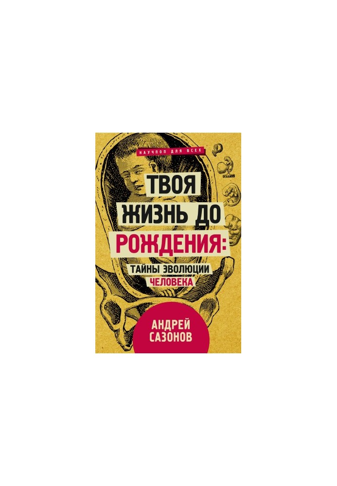 Твоя жизнь до рождения: тайны эволюции человека