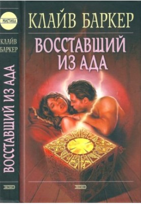 Восставший из ада