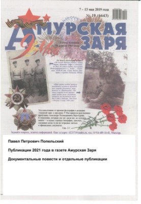 Pavel Petrovich Popelsky New publications in the newspaper Amurskaya Zarya 2021