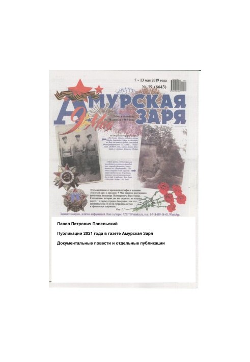 Pavel Petrovich Popelsky New publications in the newspaper Amurskaya Zarya 2021