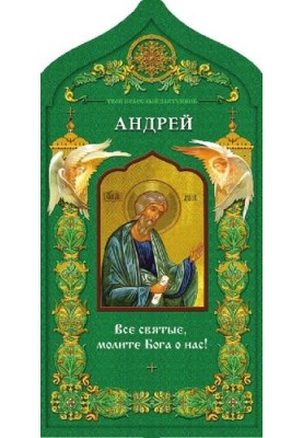 Святий апостол Андрій Первозванний. Твій небесний заступник