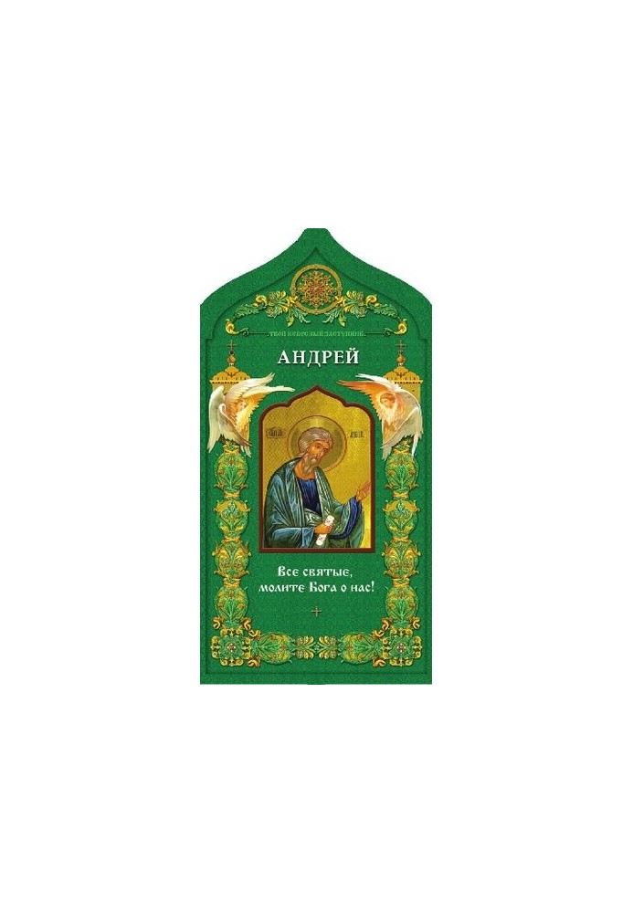 Святий апостол Андрій Первозванний. Твій небесний заступник