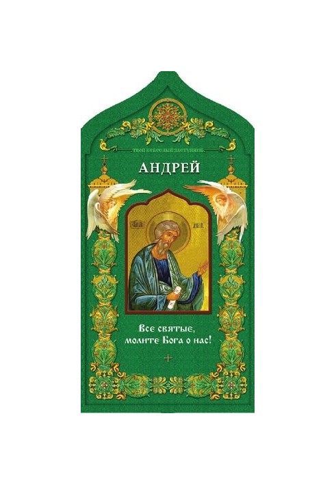 Святий апостол Андрій Первозванний. Твій небесний заступник