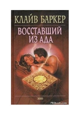 Восставший из ада