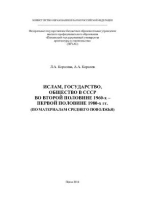 Іслам, держава, суспільство в СРСР у другій половині 1960-х - першій половині 1980-х років: (на матеріалах Середнього Поволжя)
