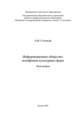 Информационное общество: полифония культурных форм: монография