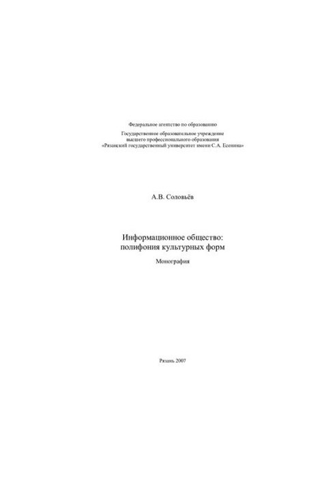 Информационное общество: полифония культурных форм: монография