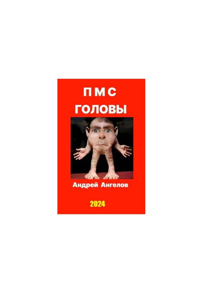 ПМС головы