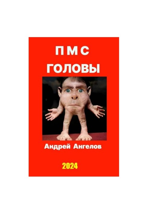ПМС головы