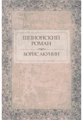 The spy novel