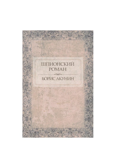 The spy novel