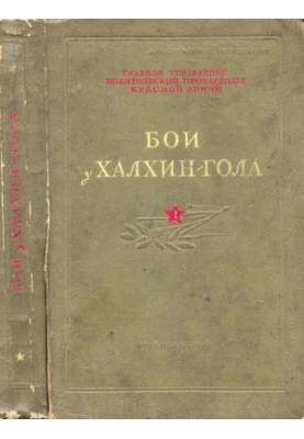 The Battle of Khalkhin Gol