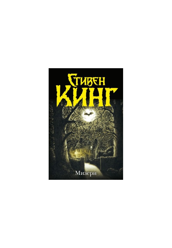 Мизери