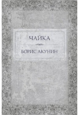 Чайка