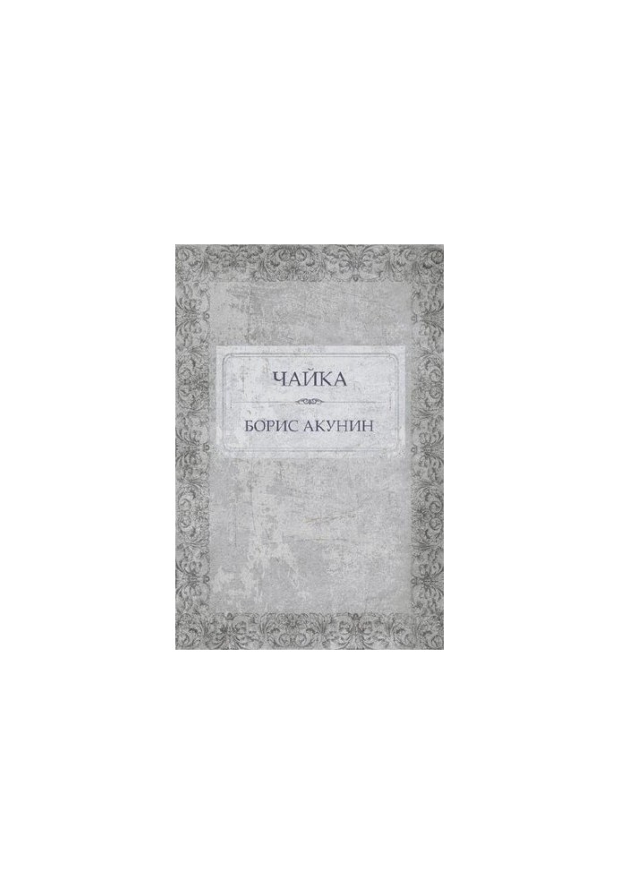 Чайка
