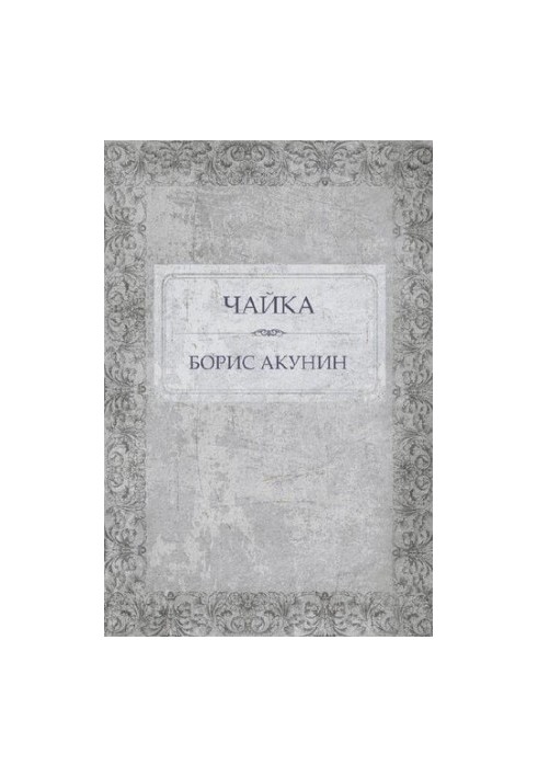 Чайка