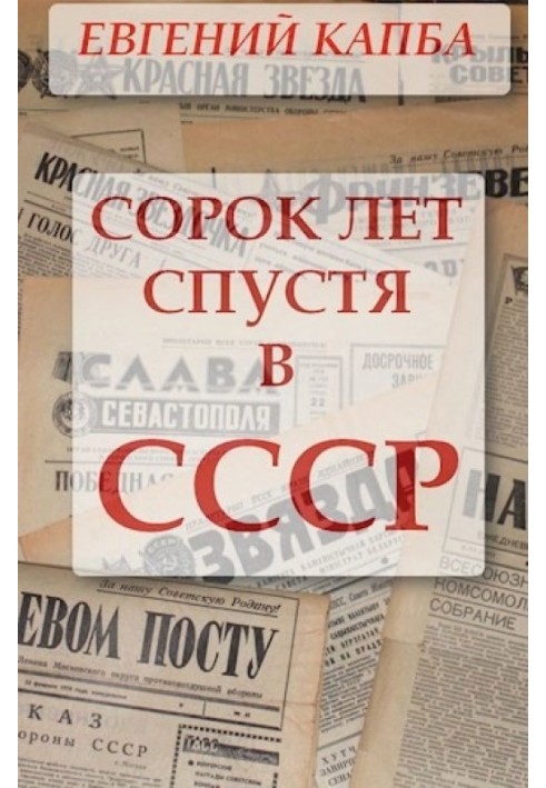 Через сорок років у СРСР