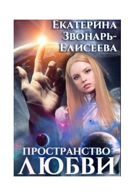 Space of Love