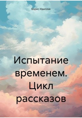 The test of time. The cycle of stories