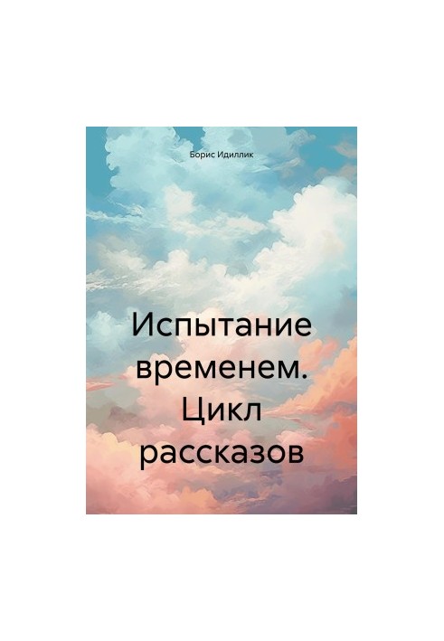The test of time. The cycle of stories