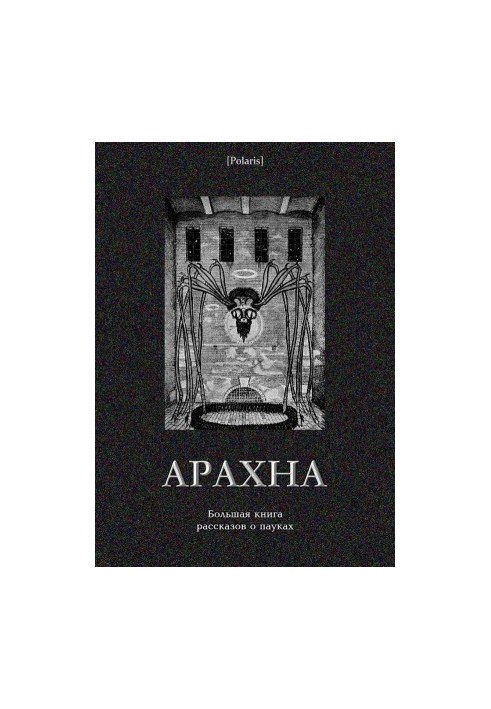 Арахна [Велика книга оповідань про павуків]