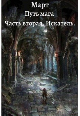 Path of the magician. Part two. Seeker