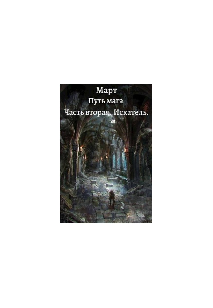 Path of the magician. Part two. Seeker