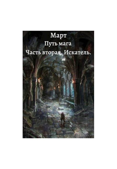 Path of the magician. Part two. Seeker