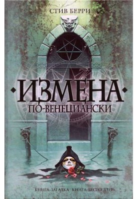 Измена по-венециански