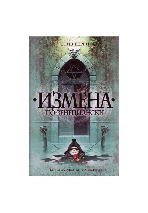 Измена по-венециански
