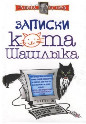 Full notes of the cat Shashlyk (introductory fragment!)