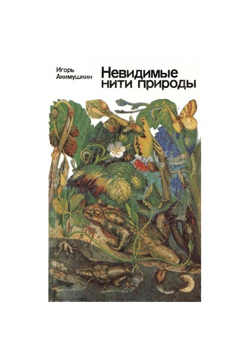 Невидимі ниті природи