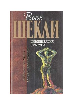 Цивилизация статуса