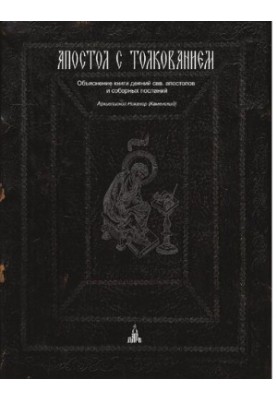 Apostle with interpretation. Interpretive Apostle [Text] : explanation of the book of deeds of the Holy Apostles and conciliar epistles / Archbishop. Nikano